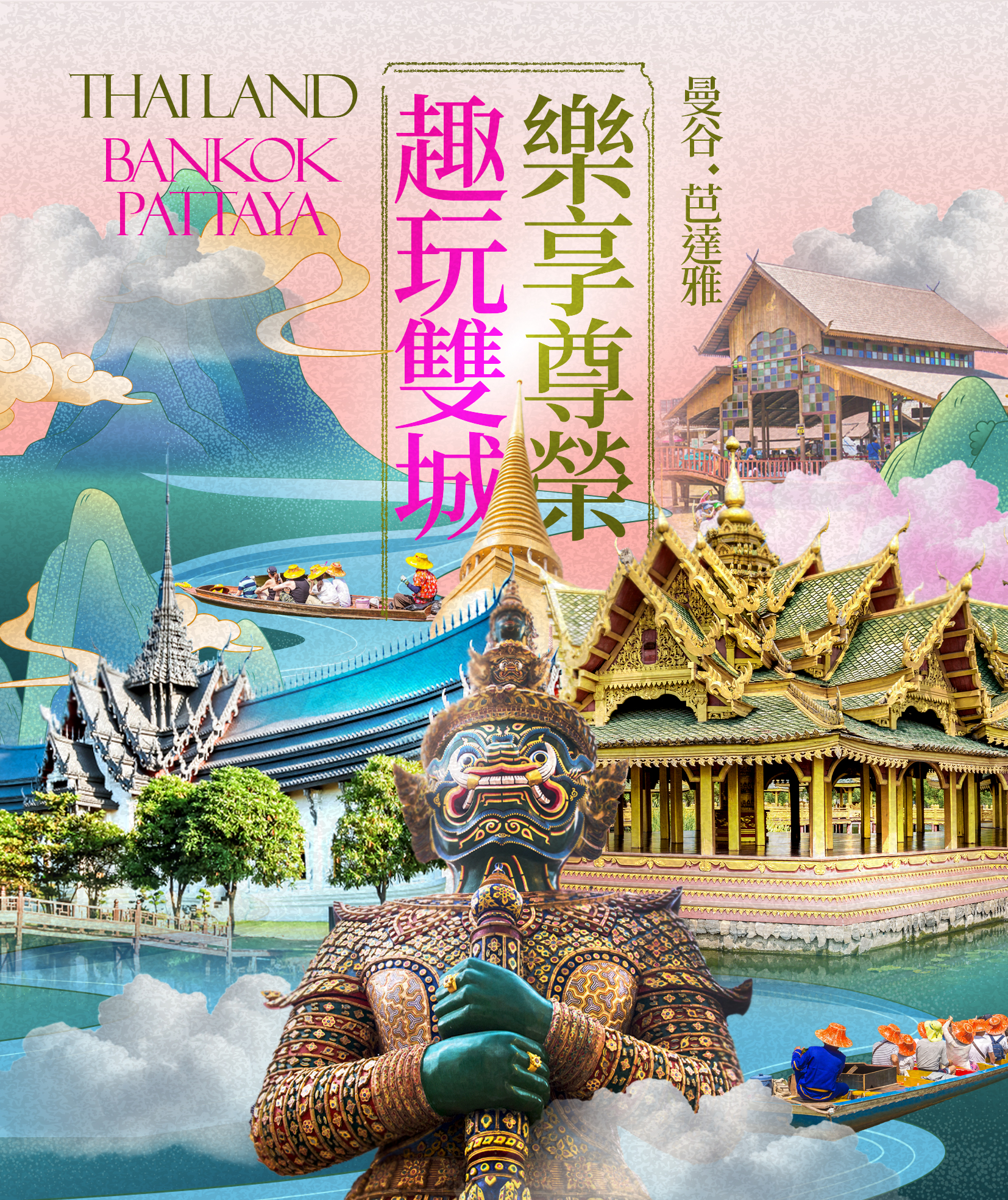 曼谷芭達雅 樂享尊榮玩翻雙城